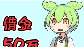 [ずん虐]ずんだもんになるのに借金した結果 #ずんだもん  #short