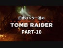 田舎ハンター達のSHADOW OF THE TOMB RAIDER　PART-10