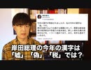 岸田総理のふざけた「今年の漢字」が大炎上　高市早苗氏は増税方針を巡って総理と対立「罷免されるなら仕方ない」と覚悟を語る
