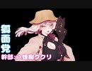 八蜂鞠ククリさんから自己紹介あるそうです