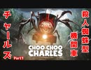 【ホラゲ実況】殺人蜘蛛型機関車チャールズ【ChooChooCharles】Part1