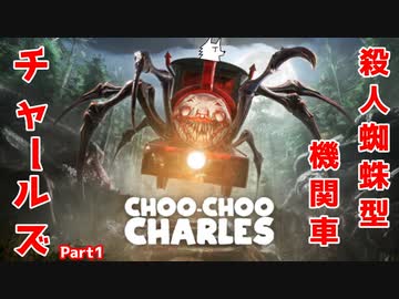 【ホラゲ実況】殺人蜘蛛型機関車チャールズ【ChooChooCharles】Part1