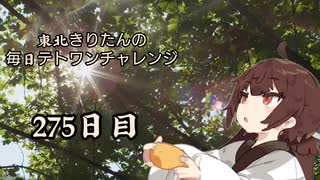 【VOICEROID実況】東北きりたんの毎日テト１チャレンジW 275日目【テトリス99】