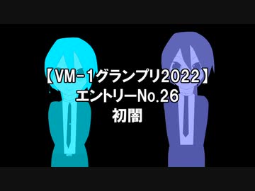 【VM-1グランプリ 2022】エントリーNo26　初闇