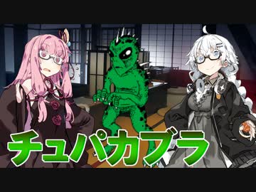 紲星あかりと未確認生物 チュパカブラ【VOICEROID解説】