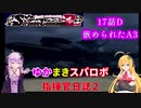 【VOICEROID実況プレイ】ゆかりさんとマキさんのスーパーロボット指揮官日誌2冊目 ページ17Dパート【PS2スーパーロボット大戦Scramble Commander2nd】