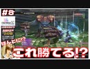 ほんとに！？この攻略サイトの戦い方で勝てる!!【#8 (2週目) FINAL FANTASY X-2 HDリマスター初見実況 寝落ち声のりたまゲーム】