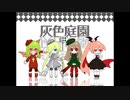 【灰色庭園】 わんわんずで演じてみた 【Part.3】