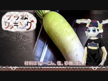 【ブラ松クッキング】でゃーこんの甘酢漬け【30秒】