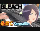 【ピアノ】「最果て / SennaRin 」 TVアニメ『BLEACH 千年血戦篇』 ED【弾いてみた】