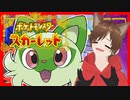 【Vtuber】#ニャオハ立つな #ポケモンSV #スカーレット #バイオレット #きょんぴーす【#23】