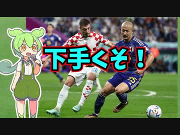 【解説】W杯で選手や監督にキレるサッカーファン【ずんだもんの心理学】