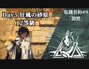 [アークナイツ][危機契約#9淵黙]day6『狂風の砂原』指定契約＋12等級クリアチャレンジ