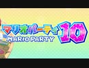 【実況】歴代マリオパーティのミニゲーム「1293個」全部やる part71(マリパ10)