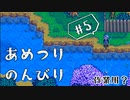 ゆくのう　Part5　[ ゆっくり実況 　Stardew Valley ]