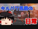【Apex Legends】大体キルパクでランク上げてます【ゆっくり実況#40】