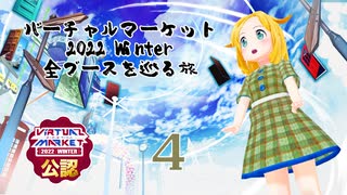 バーチャルマーケット2022 Winter全ブースを巡る旅（４）