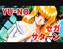 YU-NO◆健全青少年のとても健全な非日常【実況】128