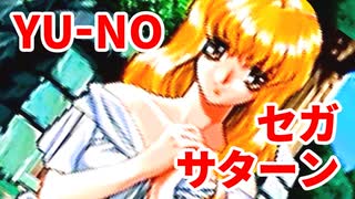 YU-NO◆健全青少年のとても健全な非日常【実況】128