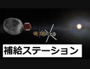 KSP　41　ドゥナ衛星アイクに補給ステーション建造