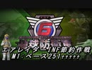 【地球防衛軍6】エアレイダーINF節約作戦 M1:ベース251♰♰♰♰♰【字幕プレイ】