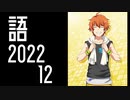 【SideM】（＾皿＾）【自我語り2022-12】