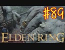 【初見実況】 考察しながら王になる　その８９ 【 ELDEN RING 】