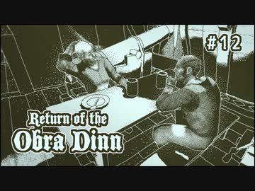 Return of the Obra Dinn〃海難気味な実況プレイ 12