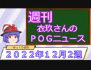 【競馬】週刊・ゆっくりＰＯＧニュース　２０２２年１２月２週【ゆっくり解説】
