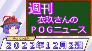 【競馬】週刊・ゆっくりＰＯＧニュース　２０２２年１２月２週【ゆっくり解説】