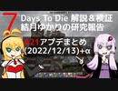 【7 Days to Die】A21アップデート情報まとめ(2022/12/13)+α【VOICEROID実況】