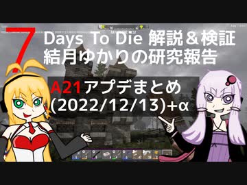 【7 Days to Die】A21アップデート情報まとめ(2022/12/13)+α【VOICEROID実況】