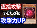 直接攻撃のたびに攻撃力が1000ずつ上がる謎のカード、グラッジに１ショットキルされる決闘者