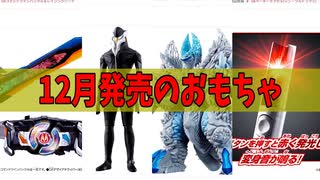 2022年12月発売の特撮玩具を見ていこう!!