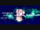 RAMS「まだ遠き光」feat.巡音ルカ