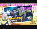【ポケモンSV】新ポケモンのみ+種族値500以下縛りpart4