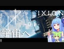 【IXION】ゆりかごは壊れる/僕らは長い旅をした1【VOICEROID】【ずんだもん】