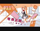 【アメリ】ハミダシクリエイティブ凸実況_第11回【PC実況】