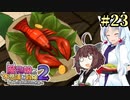 【ボロ日和】魔物娘と不思議な冒険2【#23】