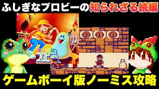 【ゲームボーイ】ふしぎなブロビー プリンセス・ブロブを救え！ 宝物コンプでノーミスクリア【レトロゲームゆっくり実況】