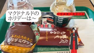 【マクドナルド】今年も来ました冬の風物詩、あなたは食べましたか？