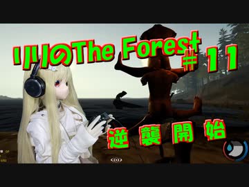 【ラブドールゲーム実況】リリの「The Forest」逆　襲　開　始【ゆっくり実況・ゆっくり茶番劇】