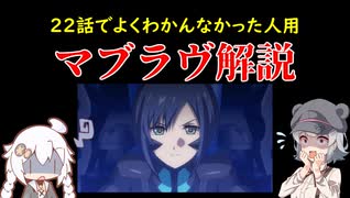 【よくわかんなかった人用】小春六花のマブラヴオルタ解説【22話見た人用】