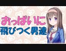 【変態心理学】心理実験で男がおっぱい大好きなのを証明した話