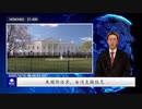 米国防法案、台湾支援拡充