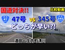 【比較】国道対決!!　47号 VS 345号　どっちが早い?!　酒田～庄内町清川　ドライブ　車載動画