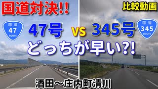 【比較】国道対決!!　47号 VS 345号　どっちが早い?!　酒田～庄内町清川　ドライブ　車載動画