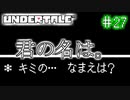 【Undertale】約束されし神ゲーを今更初見プレイ！#27