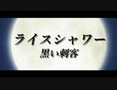 映画『ライスシャワー　黒い刺客』予告