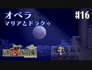 【ピクセルリマスターFF6】ぽんこつヒカセンが愛することを知る実況 Part.16【実況】